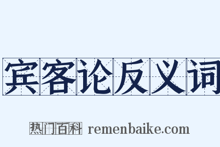 宾客论反义词是什么意思的图片
